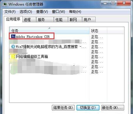 win7系统强制关闭电脑程序的具体步骤截图