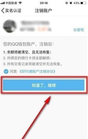 QQ钱包注销实名认证的图文讲解截图