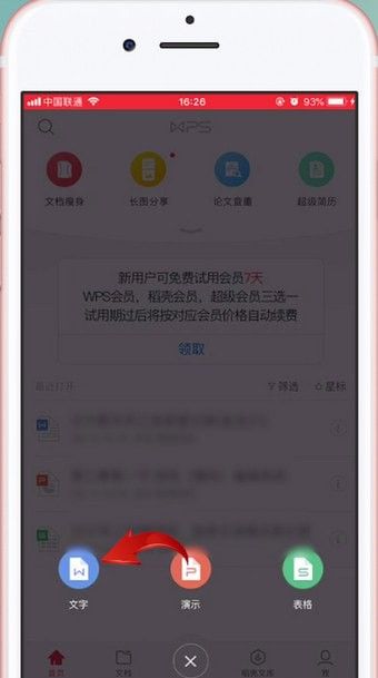 word文档中使用WPS Office的操作教程截图