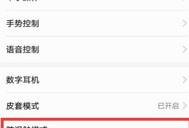 华为麦芒8设置防误触模式的使用操作截图