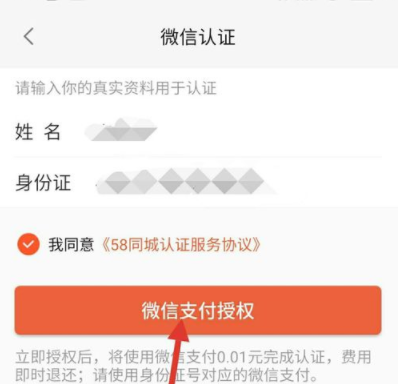 58同城APP进行微信认证的详细介绍方法截图