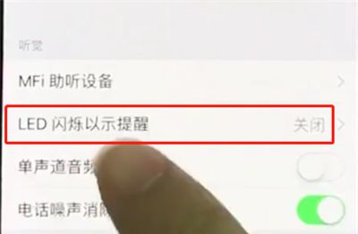 iphonex中开启来电闪关灯的操作方法截图