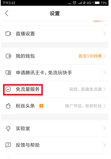 快手APP申请免流量播放的图文操作截图