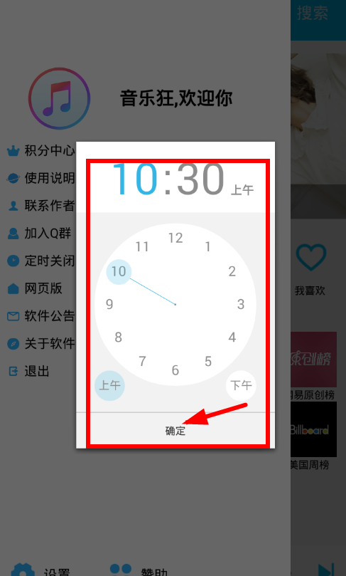 音乐狂app设置定时关闭的图文教程截图