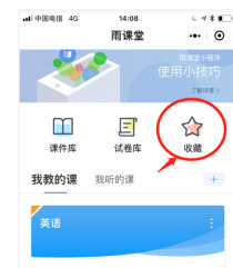 雨课堂查看收藏的详细方法教程截图