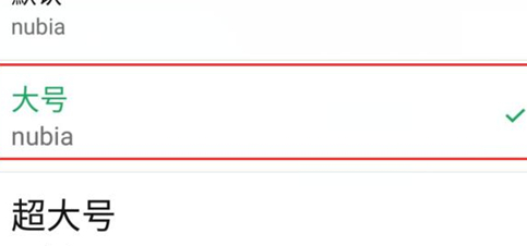 努比亚手机调整字体大小的简单操作截图