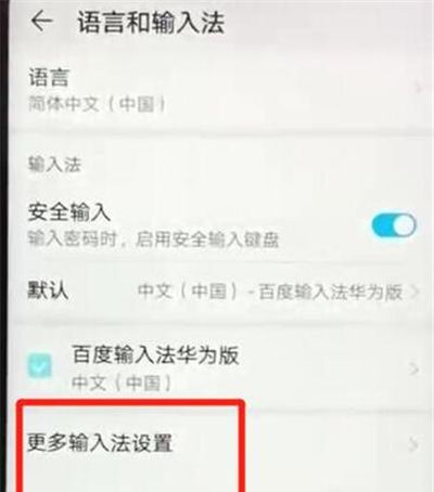 在华为p30中更换输入法的方法讲解截图