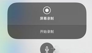 iPhone设置录屏功能的操作流程截图