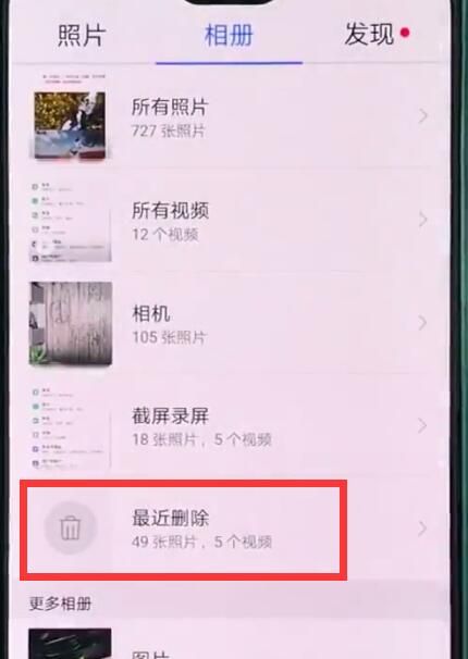 华为p20pro中恢复被删照片的简单方法截图