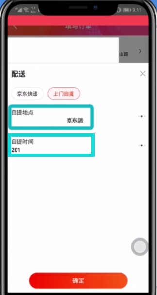 京东app中选择自提取货的图文教程截图