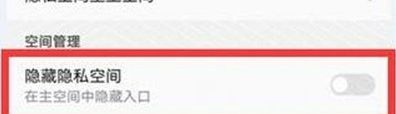 华为nova5隐私空间设置具体操作步骤截图
