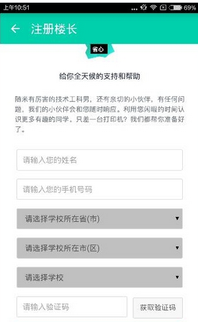 随米打印app中申请楼长的具体步骤截图