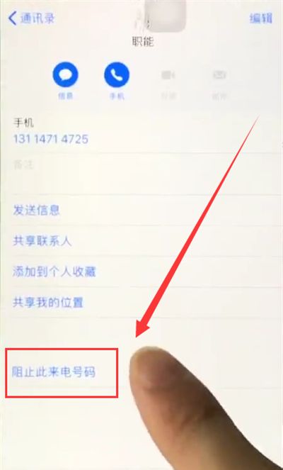 苹果6plus中拉黑联系人的简单步骤截图