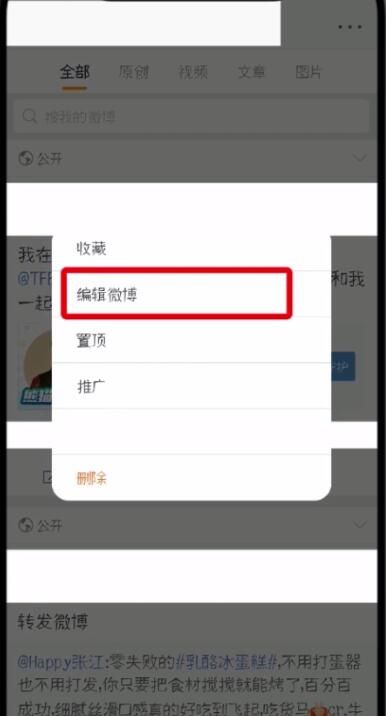 微博中编辑已发微博的简单步骤截图