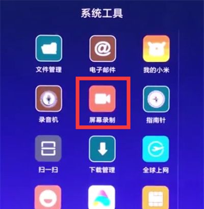 通过小米8青春版录制屏幕的具体操作截图