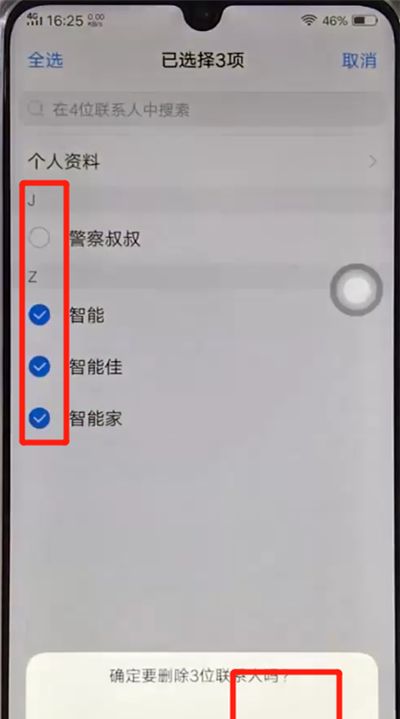 vivoz3批量删除联系人的操作步骤截图