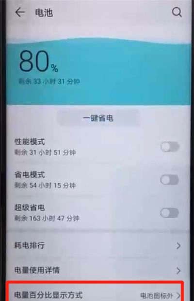 荣耀20pro中显示电量百分比的操作教程截图