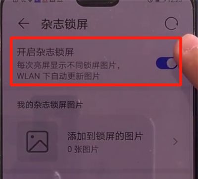 华为mate30关闭杂志锁屏的简单操作方法截图