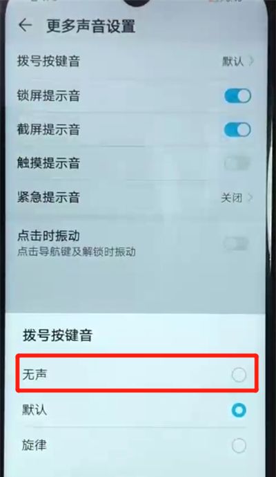 荣耀畅玩8a关闭拨号按键音的操作教程截图