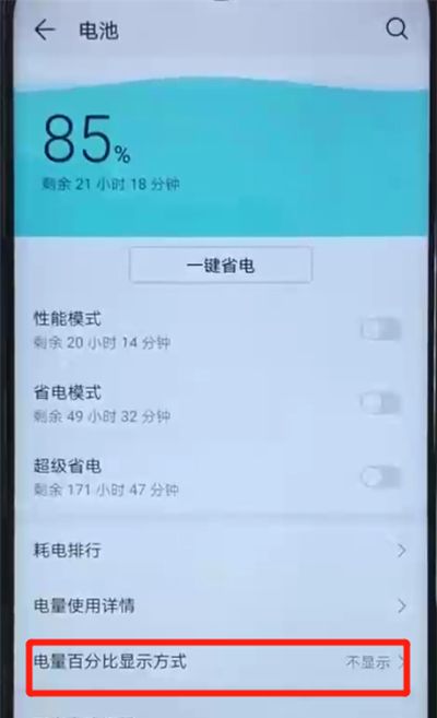 荣耀20i中显示电量百分比的操作方法截图