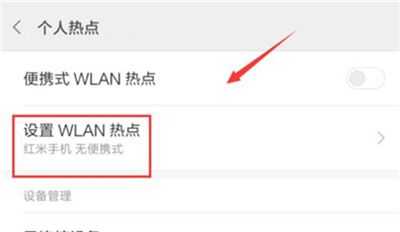 在红米7中开启wlan热点的具体方法截图