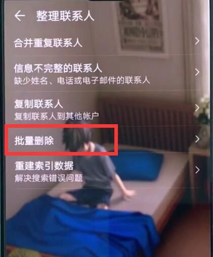 华为p20pro中批量删除联系人的操作方法截图