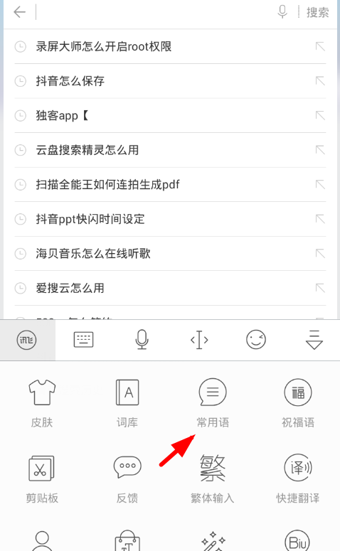 讯飞输入法使用常用语的图文讲解截图