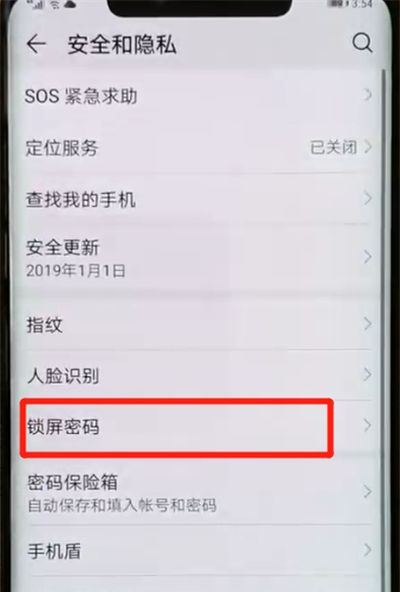 华为mate20pro中解除锁屏密码的操作教程截图