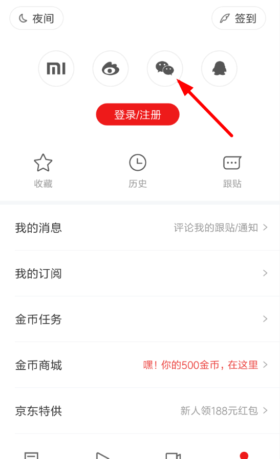 网易新闻使用微信登录的详细教程