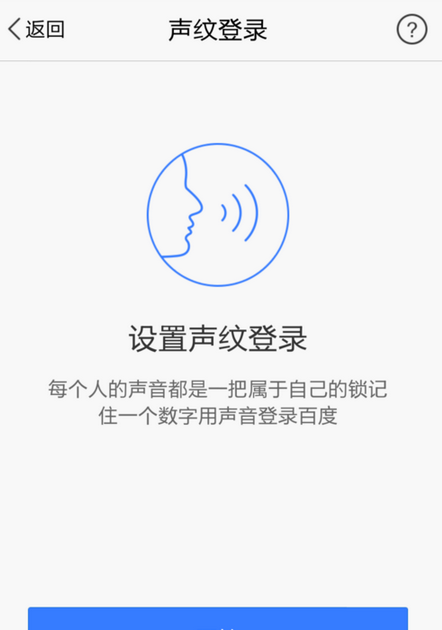 在手机百度中声纹登陆的方法介绍截图