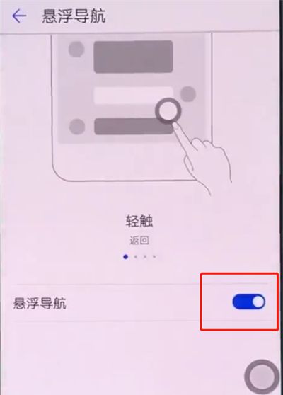 华为p20中关闭悬浮球的操作方法截图