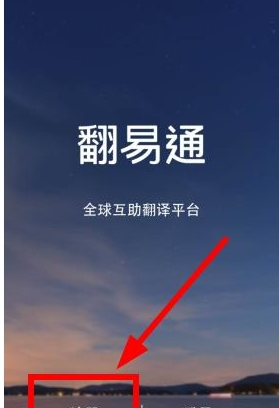 翻易通APP使用的方法介绍