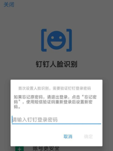 钉钉APP设置人脸识别登录的具体步骤截图