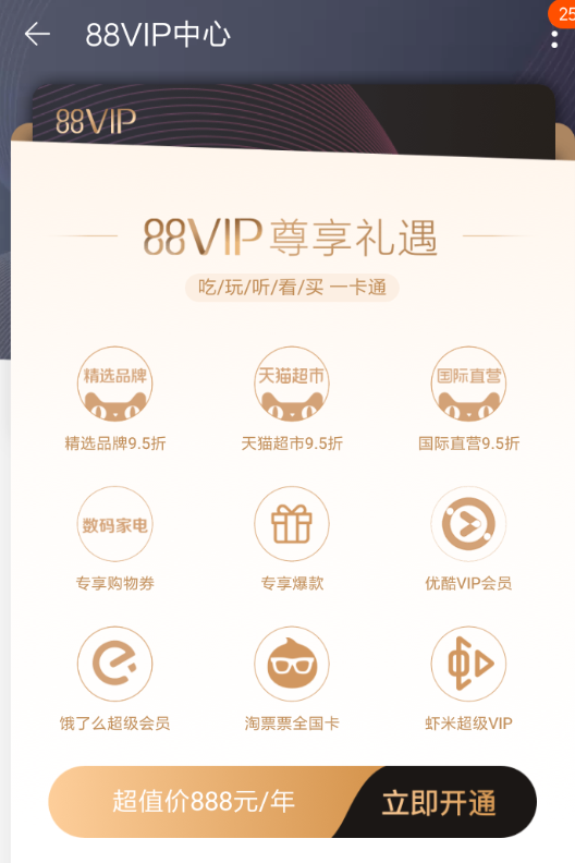 在淘宝中办理88vip会员的方法讲解截图