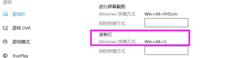 Win 10系统设置自带录屏快捷键的相关操作讲解截图