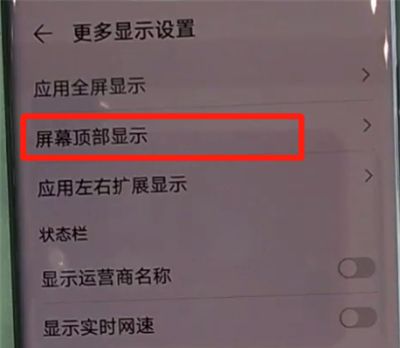 华为mate30pro中设置隐藏刘海的简单操作步骤截图