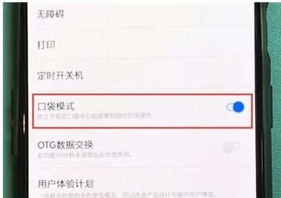 一加7pro中开启口袋模式的详细操作使用截图