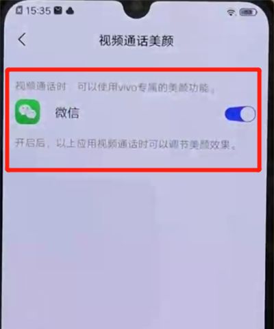 iqoo手机中设置微信视频美颜的操作教程截图