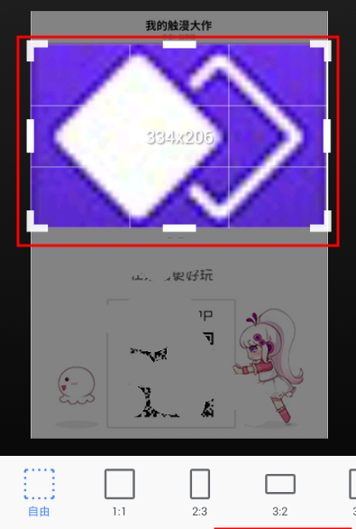 触漫APP中裁剪图片的详细图文步骤截图