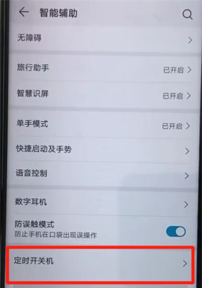 荣耀20pro中设置定时开关机的操作过程截图