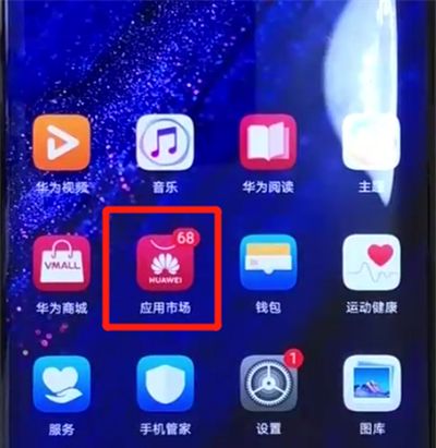 华为mate20pro中安装应用的简单操作教程截图