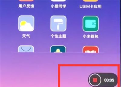 通过小米8青春版录制屏幕的具体操作截图