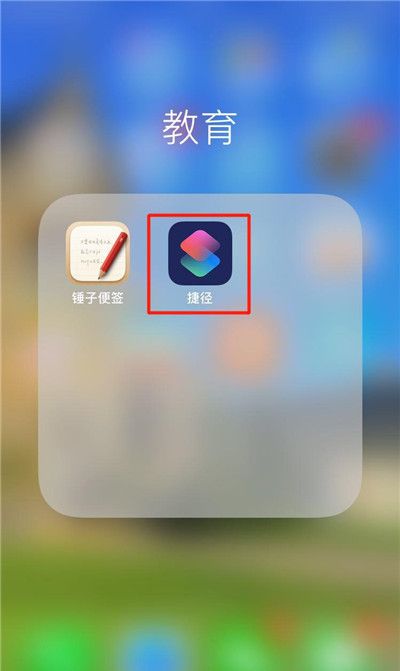 iPhone删除捷径库的操作步骤