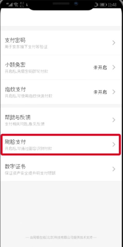 京东中设置刷脸支付的操作步骤截图