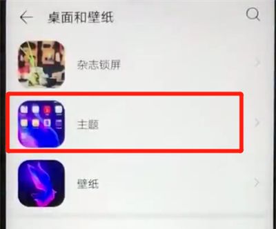 华为nova4e中更换主题的操作教程截图