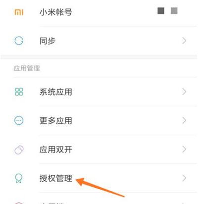 在红米7中设置应用权限的方法介绍截图
