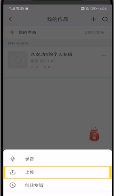 喜马拉雅中上传音频的操作步骤截图
