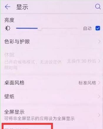 华为畅享9plus隐藏刘海的详细操作截图