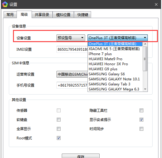 在逍遥安卓模拟器中修改手机型号的方法讲解截图