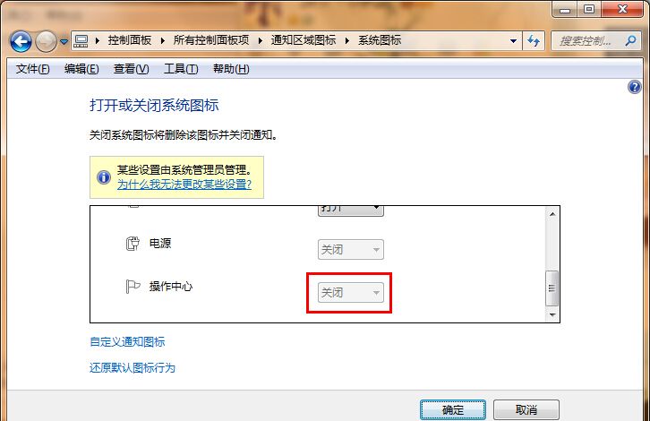 win7系统设置操作中心图标隐藏的就具体步骤截图